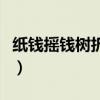 纸钱摇钱树折的方法（金纸摇钱树的叠法图解）