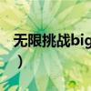 无限挑战bigbang2016（无限挑战bigbang）