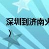 深圳到济南火车时刻表查询（深圳到济南火车）