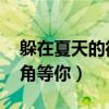躲在夏天的街角 你还记得我吗（在夏天的街角等你）