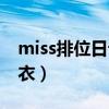 miss排位日记爱奇艺（miss排位日记穿紧身衣）