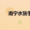 南宁水货手机在哪买（南宁水货手机）