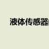 液体传感器的原理是什么（液体传感器）