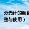 分光计的调整与使用的实验总结（分光计的调整与使用）
