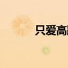 只爱高跟鞋鼓谱（只爱高跟鞋）