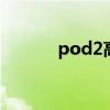 pod2高驰值得买吗（pod2g）