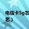 电信卡5g怎么变4g啦(电信cdma是什么意思) 电信卡5g怎么变4g啦(电信cdma是什么意思)