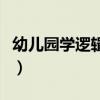 幼儿园学逻辑狗是学啥（幼儿学逻辑狗的坏处）