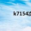 k7154次列车途经站点(k7154) k7154次列车途经站点(k7154)