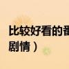 比较好看的番号剧情有哪些（比较好看的番号剧情）