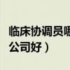 临床协调员哪个公司好一些（临床协调员哪个公司好）