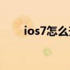 ios7怎么升级到ios9（ios7怎么样）