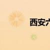 西安六中怎么样（西安六中）