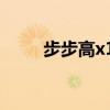 步步高x1和x2的区别（步步高x1）