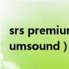 srs premium sound最新中文版（srspremiumsound）
