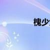 槐少女人物介绍（槐少女）
