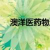 澳洋医药物流有限公司（澳洋医药物流）