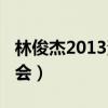 林俊杰2013演唱会小巨蛋（林俊杰2013演唱会）