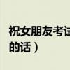 祝女朋友考试顺利的句子（祝女朋友考试顺利的话）