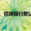 招商银行默认密码（招商银行专业版密码）