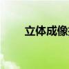 立体成像技术举例（立体成像技术）