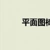 平面图椅子怎么画(椅子怎么画) 平面图椅子怎么画(椅子怎么画)