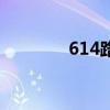614路公交车路线图（614）