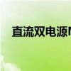 直流双电源MOS切换电路（直流双电源）