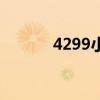 4299小游戏推荐(4299小游) 4299小游戏推荐(4299小游)