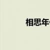相思年代全集播放（相思年代）