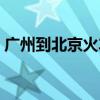 广州到北京火车票硬卧（广州到北京火车票）