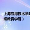 上海应用技术学院继续教育学院案件（上海应用技术学院继续教育学院）