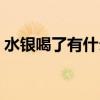 水银喝了有什么问题吗（水银喝了会死人吗）