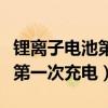 锂离子电池第一次充电注意事项（锂离子电池第一次充电）