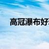 高冠瀑布好玩吗知乎（高冠瀑布好玩吗）
