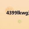 4399lkwg洛克王国（43999洛克王国）