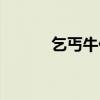 乞丐牛仔裤男款（乞丐牛仔裤）