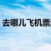 去哪儿飞机票返现是真的吗（去哪儿飞机票）