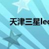 天津三星led是流水线吗（天津三星led）