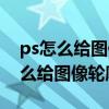 ps怎么给图像轮廓描边变虚线快捷键（ps怎么给图像轮廓描边）