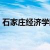 石家庄经济学院宿舍（石家庄经济学院租房）