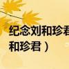 纪念刘和珍君七个部分的概括小标题（纪念刘和珍君）