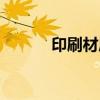 印刷材质和工艺不（印刷材质）