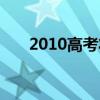 2010高考状元分数（2010高考状元）