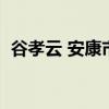 谷孝云 安康市人民医院（安康市人民医院）