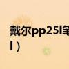 戴尔pp25l笔记本BiOS设置视频（戴尔pp25l）