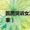 跪爬哭诉女友被杀（男子跪地被女友抽14巴掌）
