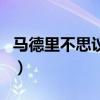 马德里不思议串词主持词（马德里不思议串词）
