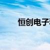 恒创电子科技有限公司（恒创主机）