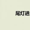 尾灯进水有雾气怎么办（尾灯）